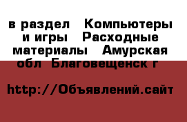  в раздел : Компьютеры и игры » Расходные материалы . Амурская обл.,Благовещенск г.